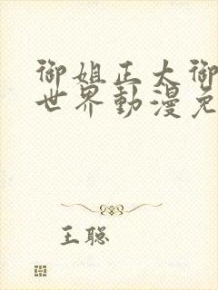 御姐正太御姐异世界动漫免费播放全