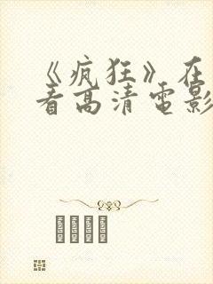 《疯狂》在线观看高清电影