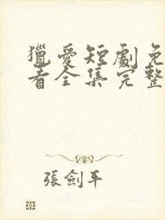 猎爱短剧免费观看全集完整版