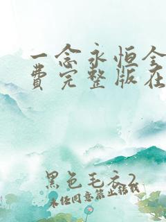 一念永恒全集免费完整版在线观看高清