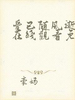 爱已随风逝全集在线观看免费