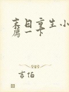 末日重生小说推荐一下