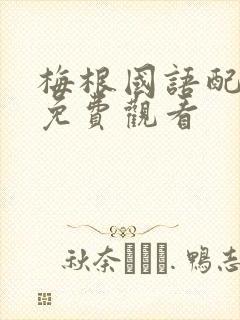 梅根国语配音版免费观看