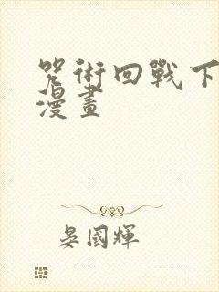 咒术回战下拉式漫画