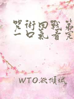 咒术回战第一季一口气看完