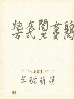 炮灰闺女的生存方式免费阅读