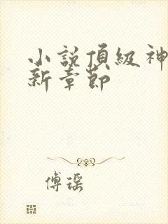 小说顶级神豪最新章节