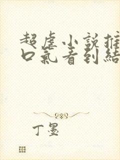 超虐小说推文一口气看到结局