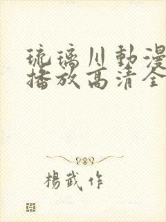 琉璃川动漫免费播放高清全集