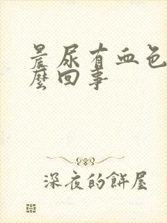 晨尿有血色是怎么回事