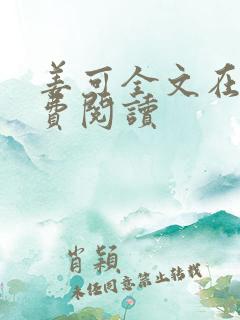 姜可全文在线免费阅读