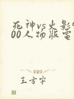 死神vs火影900人物版电脑版
