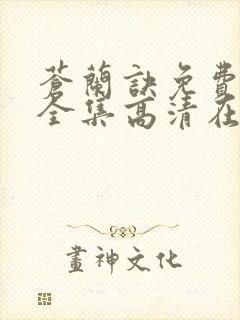 苍兰诀免费观看全集高清在线观看