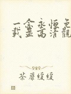 一念永恒免费下载并高清观看全集