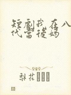 短剧我在八零年代当后妈