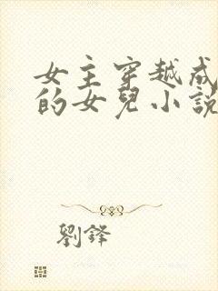 女主穿越成土匪的女儿小说