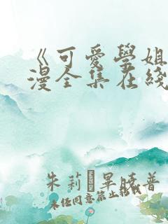 《可爱学姐》动漫全集在线观看免费