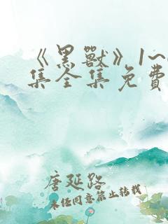 《黑兽》1~6集全集免费观看动漫