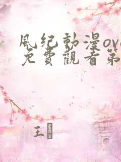 风纪动漫ova免费观看第一季