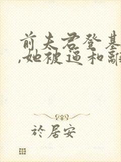 前夫君登基为帝,她被逼和离盛妩小说阅读