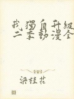 我独自升级 第二季动漫全集在线观看高清