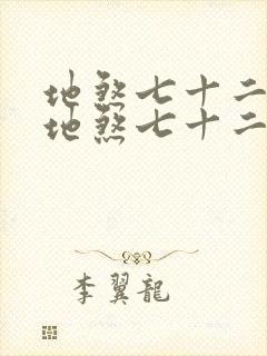 地煞七十二变和地煞七十二术