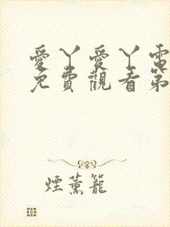 爱丫爱丫电视剧免费观看第三季