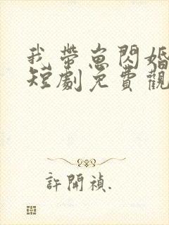 我带崽闪婚总裁短剧免费观看