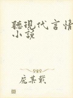 听现代言情有声小说