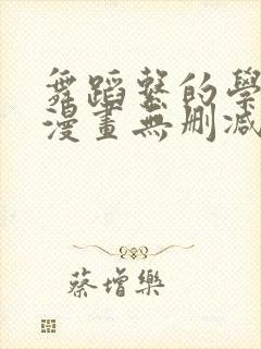 舞蹈系的学姊们漫画无删减