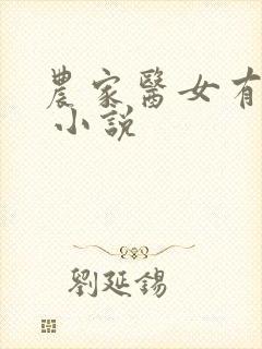 农家医女有点田 小说