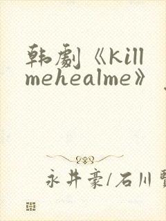 韩剧《killmehealme》免费观看全集
