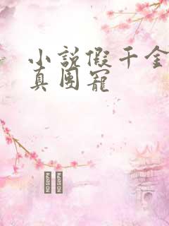 小说假千金才是真团宠