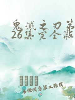 鬼灭之刃第一季26集完全版