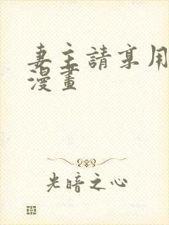 妻主请享用免费漫画