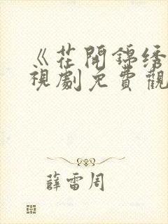 《花开锦绣》电视剧免费观看全集