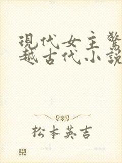 现代女主惊艳穿越古代小说