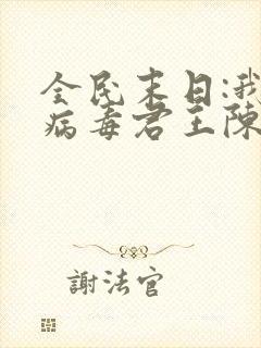 全民末日:我,病毒君王陈白在线阅读小说