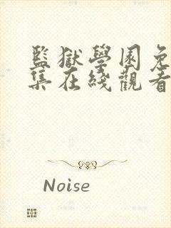 监狱学园免费全集在线观看