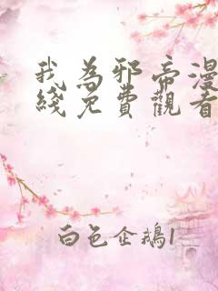 我为邪帝漫画在线免费观看