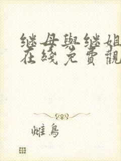 继母与继姐漫画在线免费观看