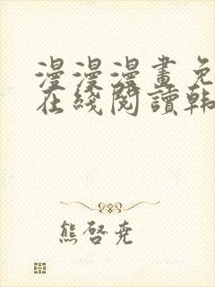 漫漫漫画免费版在线阅读韩漫免费