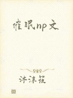 催眠np文