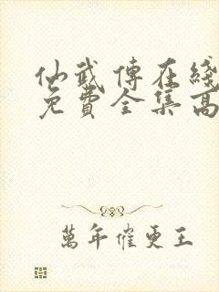 仙武传在线观看免费全集高清版动漫