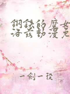 钢铁的魔女安妮洛兹动漫免费观看