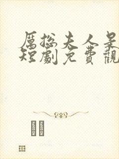 厉总夫人是大佬短剧免费观看全集