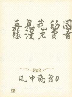 再见我的国王动态漫免费看