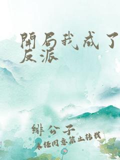 开局我成了第一反派