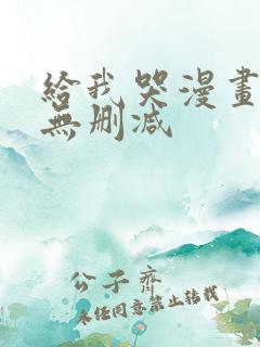 给我哭漫画免费无删减