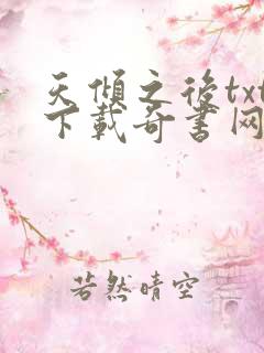 天倾之后txt下载奇书网